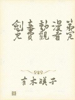 剑来动漫第二季免费观看完整版高清