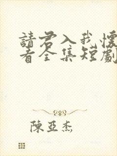 请君入我怀免费看全集短剧
