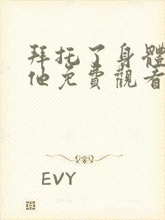 拜托了身体里的他免费观看