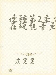 坏种第2季电影在线观看免费版