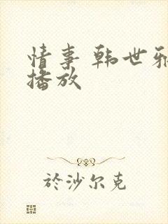 情事 韩世雅 播放