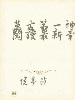 万古第一神免费阅读最新章节封面