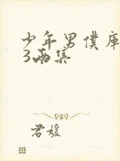 少年男仆库洛2 3两集封面