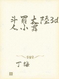 斗罗大陆3d同人小舞封面