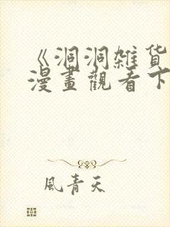 《洞洞杂货铺》漫画观看下拉式免费