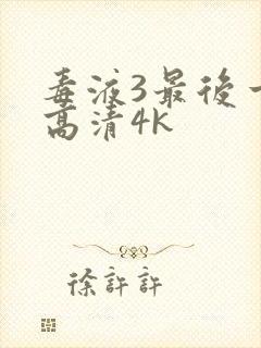 毒液3最后一舞高清4k