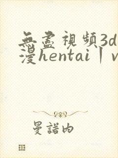 无尽视频3d动漫hentai丨vk