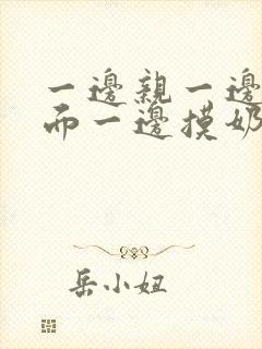 一边亲一边摸下面一边摸奶一边桶