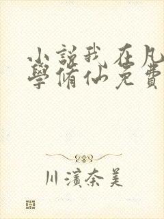 小说我在凡人科学修仙免费看封面