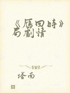 《雁回时》大结局剧情