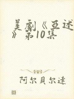 美剧《亚述家族》第10集