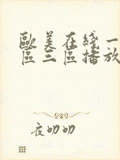 欧美在线一区二区三区播放封面