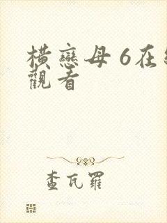 横恋母 6在线观看
