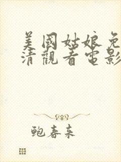 美国姑娘免费高清观看电影