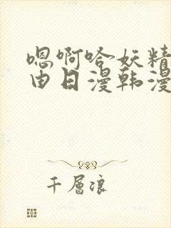 嗯啊哈妖精漫画由日漫韩漫等改编