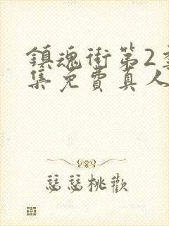 镇魂街第2季全集免费真人版