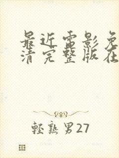 最近电影免费高清完整版在线观看