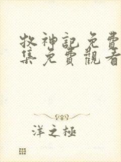 牧神记免费版全集免费观看