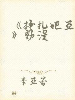 《挣扎吧亚当君》动漫