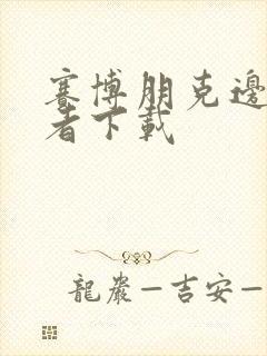 赛博朋克边缘行者下载