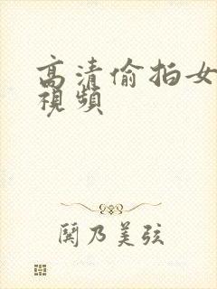 高清偷拍女厕尿视频