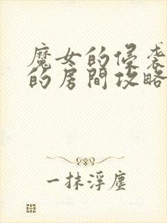 魔女的侵袭库洛的房间攻略