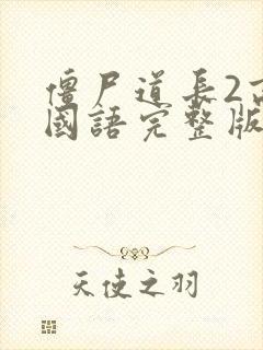 僵尸道长2高清国语完整版