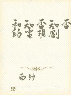 和知否知否类似的电视剧