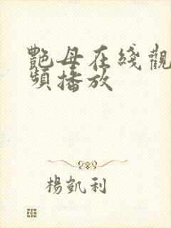 艳母在线观看视频播放