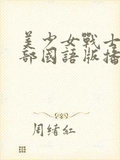 美少女战士第一部国语版播放免费封面