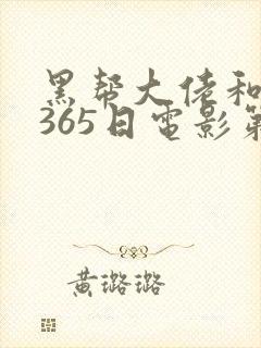 黑帮大佬和我的365日电影第一季