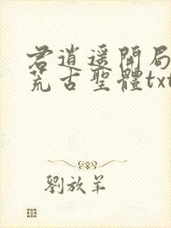 君逍遥开局签到荒古圣体txt下载