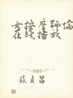 女按摩师伦理片在线播放