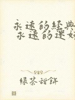 永远的经典影片 永远的迷妹