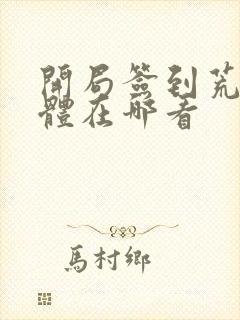 开局签到荒古圣体在哪看封面