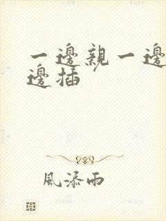 一边亲一边摸一边插封面