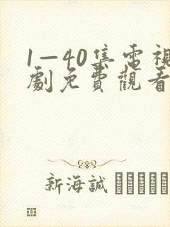 1—40集电视剧免费观看悬崖悬崖