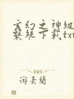 玄幻之神级帝皇系统下载txt下载封面