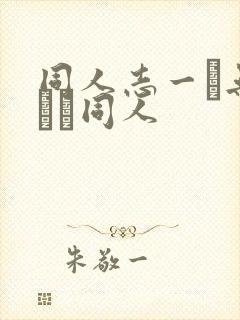 同人志一覧无料エロ同人