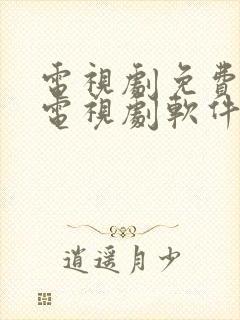 电视剧免费观看电视剧软件无广告封面