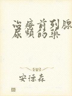 治疗前列腺增生尿频的药封面