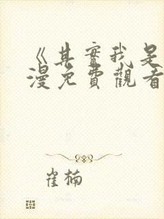 《其实我是》动漫免费观看