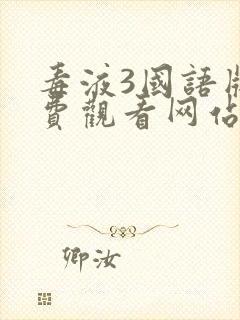 毒液3国语版免费观看网站