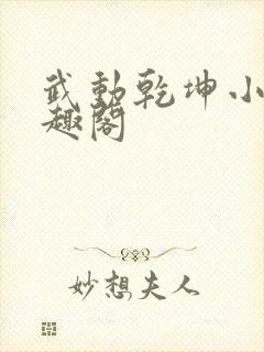 武动乾坤小说笔趣阁