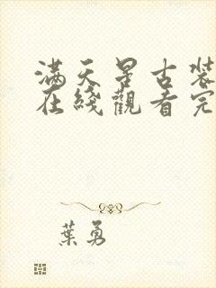 满天星古装电影在线观看完整免费封面