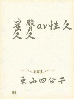 蜜臀av性久久久久封面