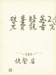 破事精英2全集免费观看完整版