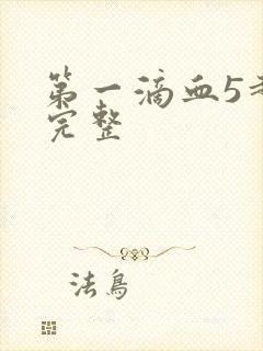 第一滴血5超清完整