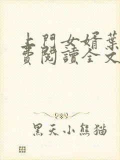 上门女婿叶辰免费阅读全文小说