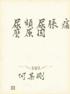 尿频尿胀痛是什么原因